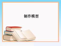 通用技术必修一制作模型课堂教学课件ppt