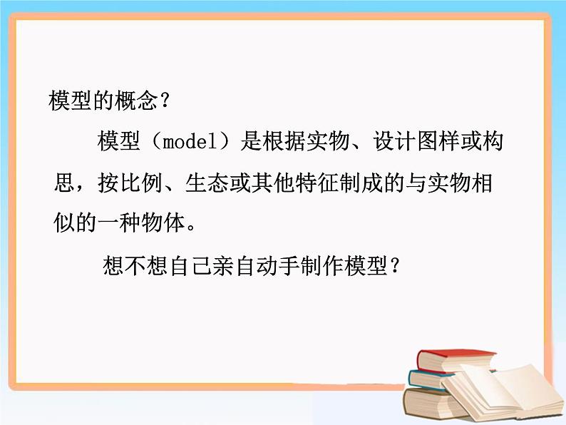 苏教版高中通用技术 必修一7.3 制作模型_(1) 课件第2页