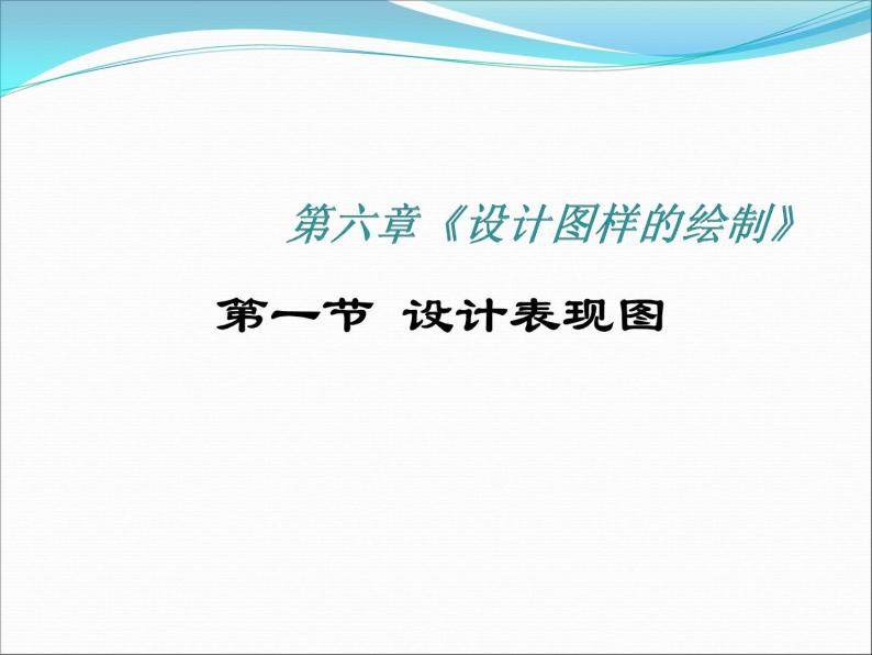 苏教版高中通用技术 必修一6.1  设计表现图 课件01