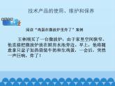 苏教版高中通用技术 必修一8.2 技术产品的使用、维护和保养_ 课件