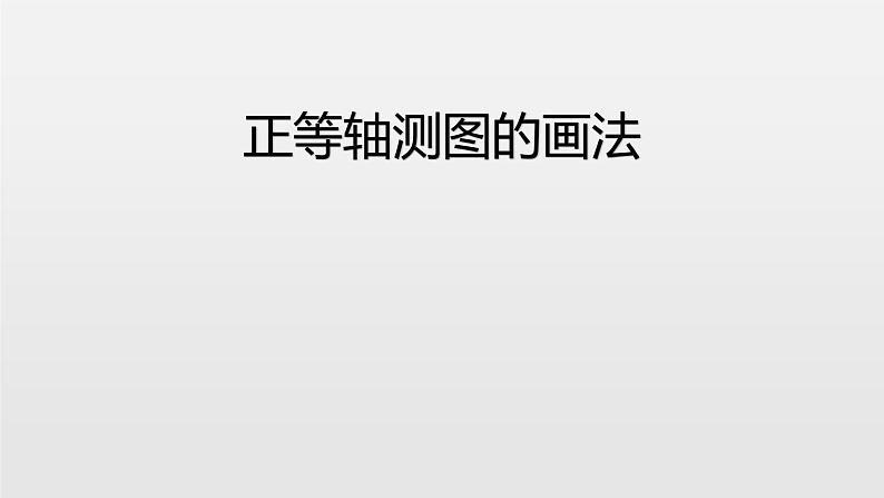 苏教版高中通用技术 必修一6.1 设计表现图_ 课件01