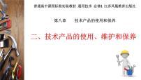 通用技术必修一技术产品的使用、维护和保养图文ppt课件