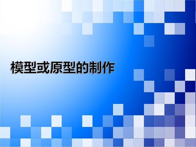 苏教版高中通用技术 必修一7.1 模型 课件02