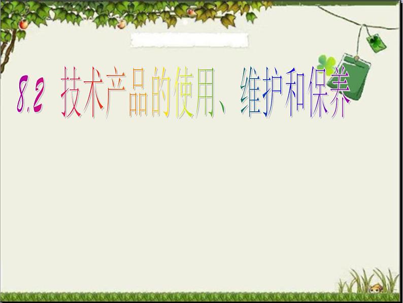 苏教版高中通用技术 必修一8.2 技术产品的使用、维护和保养 课件01