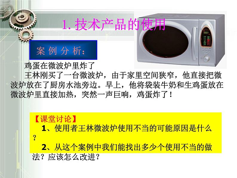 苏教版高中通用技术 必修一8.2 技术产品的使用、维护和保养 课件05