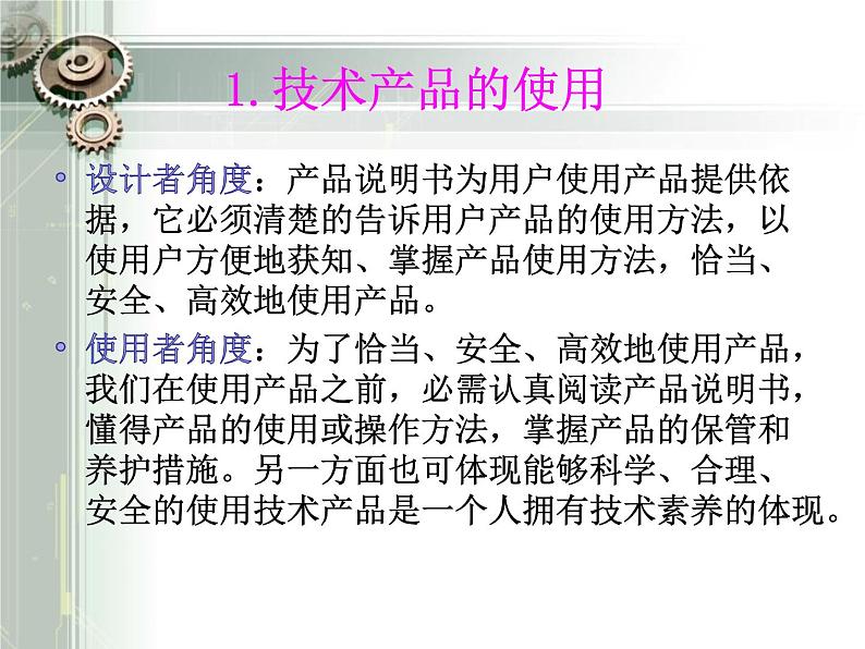 苏教版高中通用技术 必修一8.2 技术产品的使用、维护和保养 课件06