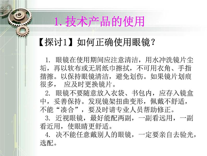 苏教版高中通用技术 必修一8.2 技术产品的使用、维护和保养 课件07