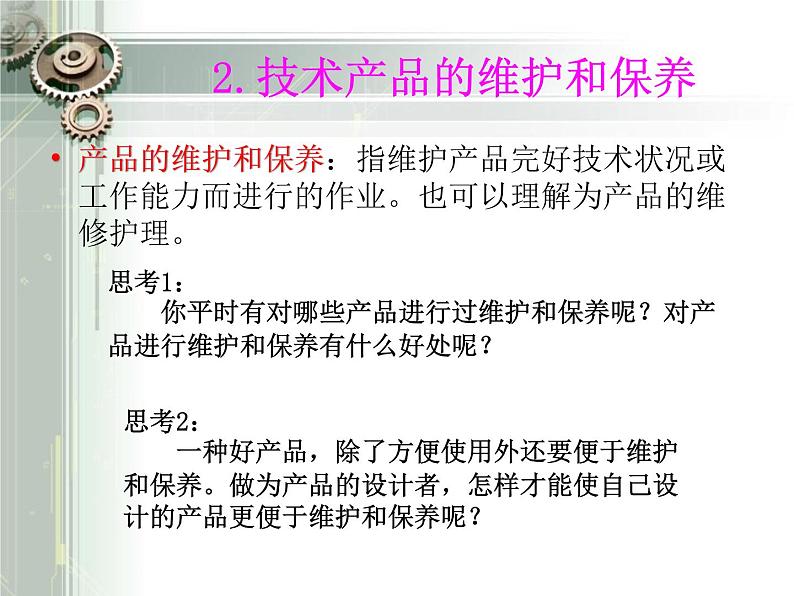 苏教版高中通用技术 必修一8.2 技术产品的使用、维护和保养 课件08