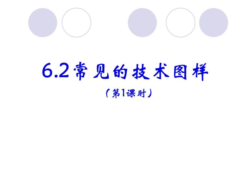 苏教版高中通用技术 必修一6.2 常见的技术图样(1) 课件02