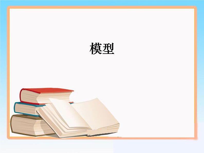 苏教版高中通用技术 必修一7.1 模型_(1) 课件第1页