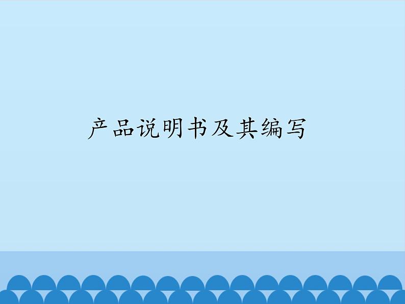 苏教版高中通用技术 必修一8.1  产品说明书及其编写_ 课件第1页