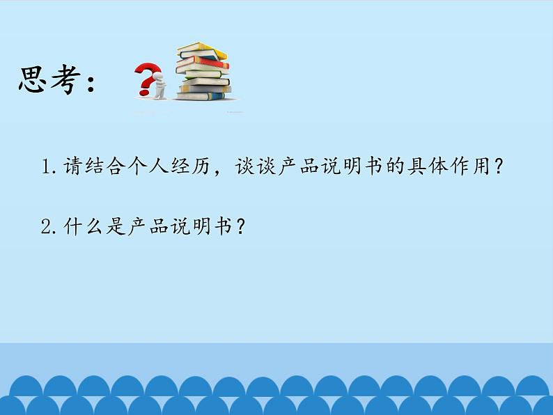 苏教版高中通用技术 必修一8.1  产品说明书及其编写_ 课件第2页