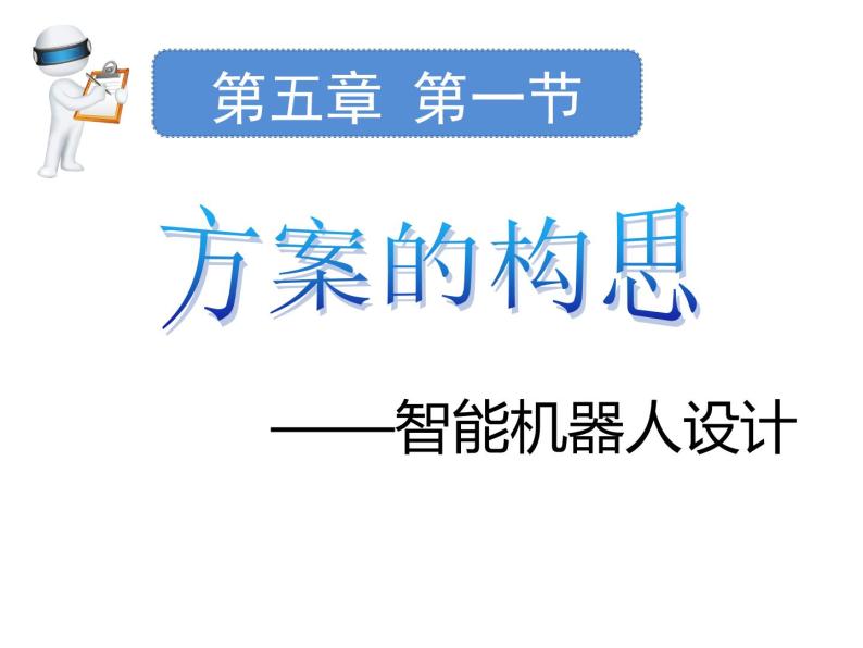 苏教版高中通用技术 必修一5.1 方案的构思方法(3) 课件04