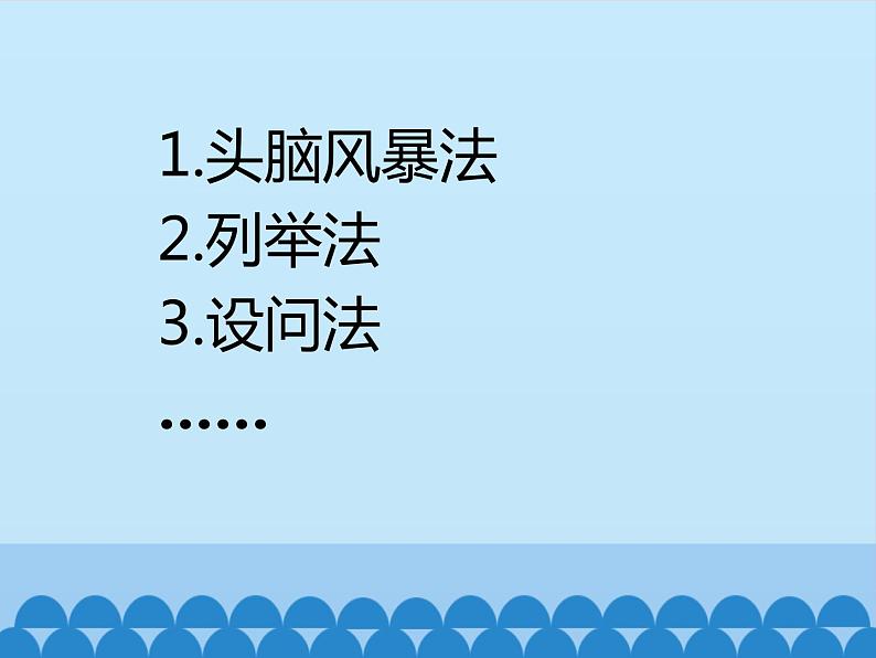 苏教版高中通用技术 必修一5.2 常用的创造技法（选学）_(1) 课件03