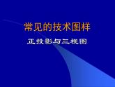 苏教版高中通用技术 必修一6.2 常见的技术图样(3) 课件