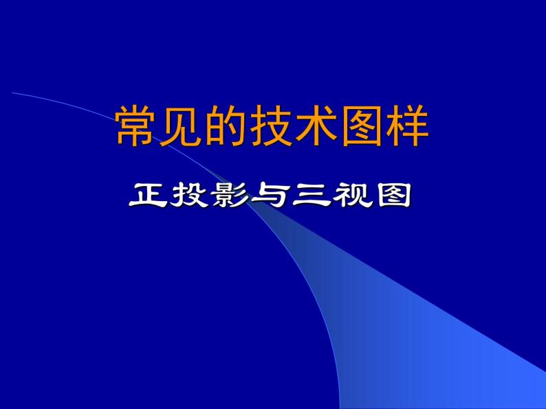 苏教版高中通用技术 必修一6.2 常见的技术图样(3) 课件01