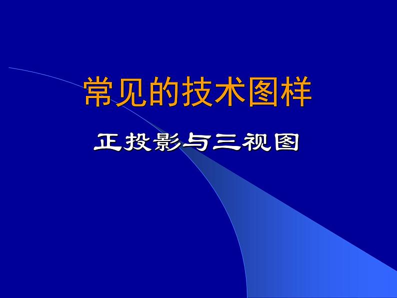 苏教版高中通用技术 必修一6.2 常见的技术图样(3) 课件第1页