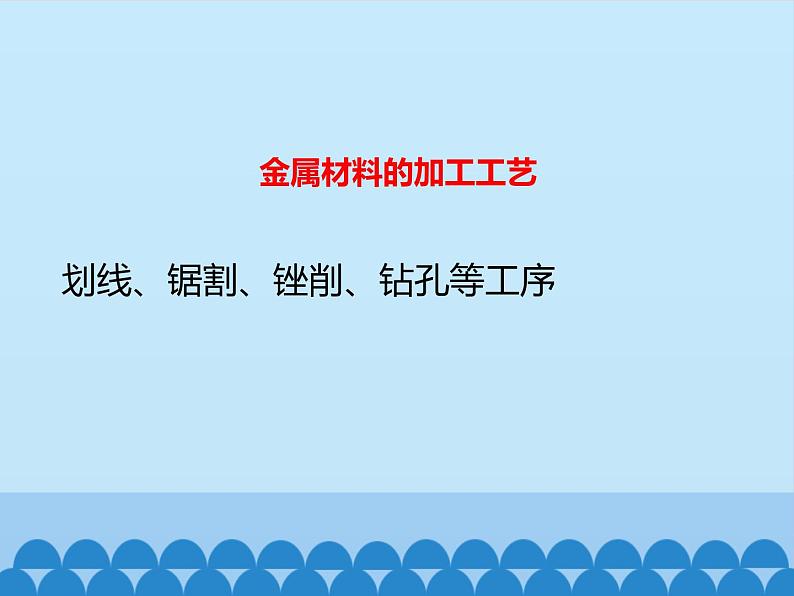 苏教版高中通用技术 必修一7.2 工艺_ 课件第6页