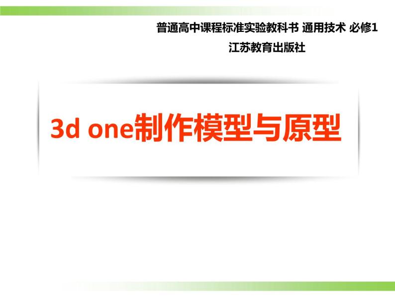 苏教版高中通用技术 必修一6.3 3d one 制作模型或者原型 课件01