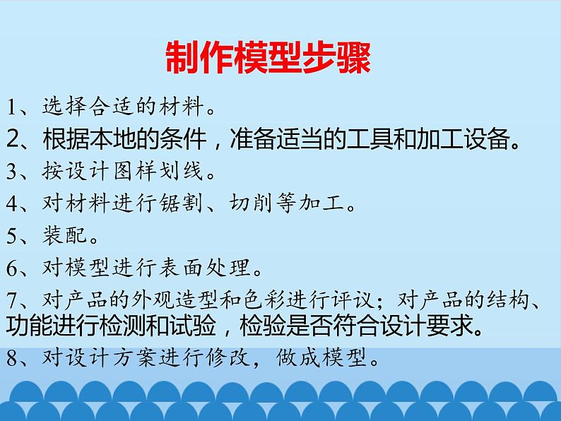 苏教版高中通用技术 必修一7.3 制作模型_ 课件02