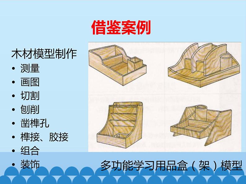 苏教版高中通用技术 必修一7.3 制作模型_ 课件03