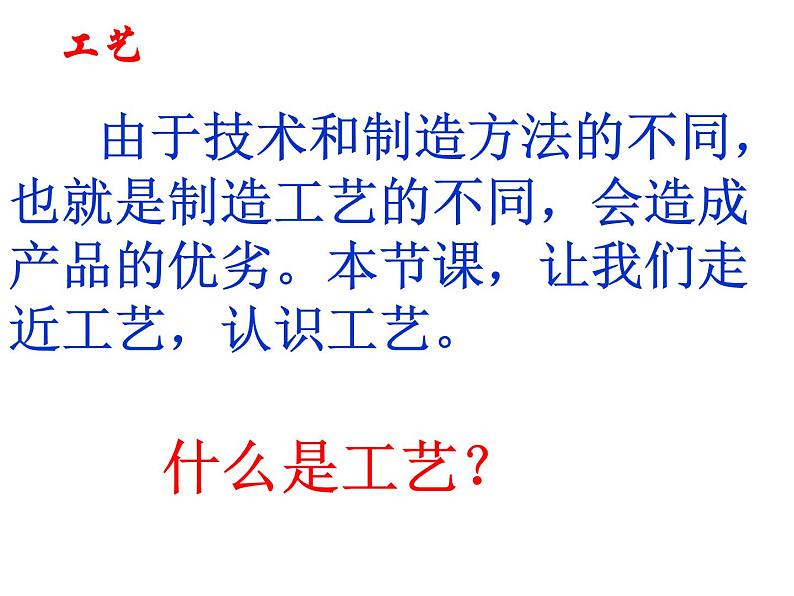 苏教版高中通用技术 必修一7.2   工艺 课件04