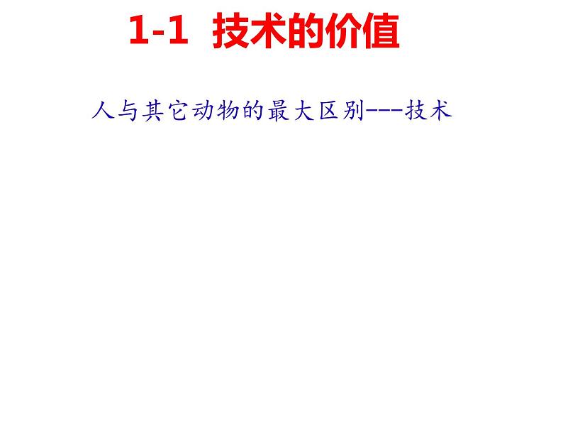 1.1及1.2技术的产生和技术的价值  课件-2021-2022学年苏教版(2019)高中通用技术必修《技术与设计1》01