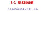 1.1及1.2技术的产生和技术的价值  课件-2021-2022学年苏教版(2019)高中通用技术必修《技术与设计1》