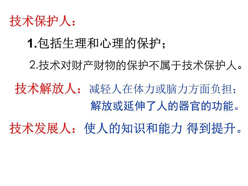 1.3技术的性质  课件-2021-2022学年高一苏教版(2019)通用技术必修《技术与设计1》02