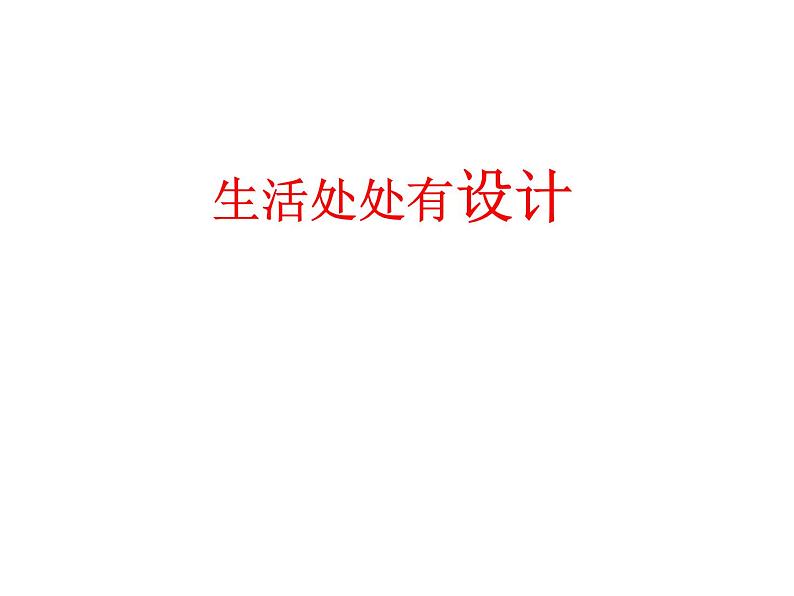 2.1 技术与设计的关系  课件-2021-2022学年高一苏教版(2019)通用技术必修《技术与设计1》01