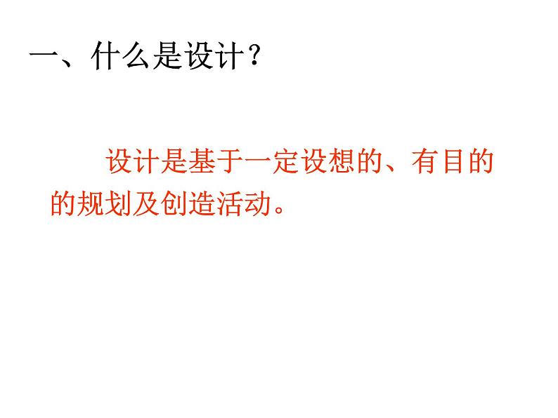 2.1 技术与设计的关系  课件-2021-2022学年高一苏教版(2019)通用技术必修《技术与设计1》06