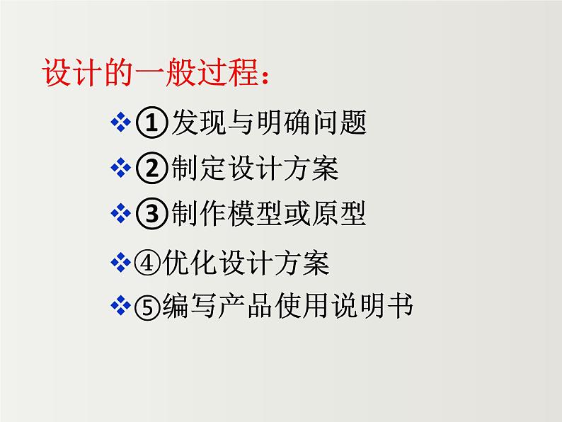 2.3设计的一般过程1 课件-2021-2022学年高一苏教版(2019)通用技术必修《技术与设计1》第7页