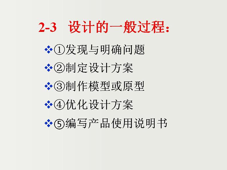 2.3设计的一般过程2 课件-2021-2022学年高一苏教版(2019)通用技术必修《技术与设计1》01