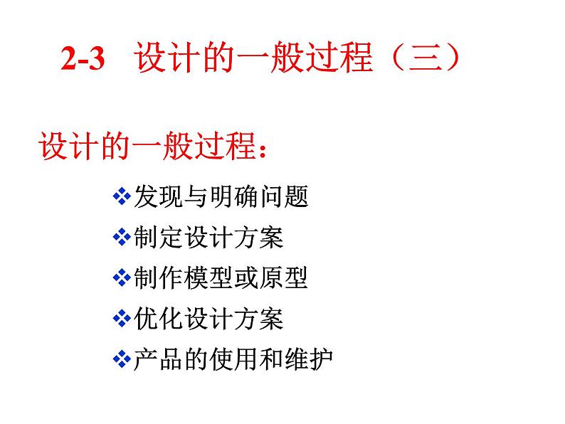 2.3设计的一般过程3 课件-2021-2022学年高一苏教版(2019)通用技术必修《技术与设计1》第1页