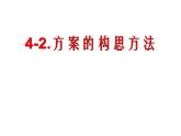 4.2方案的构思过程及方法  课件-2021-2022学年高一苏教版(2019)通用技术必修《技术与设计1》