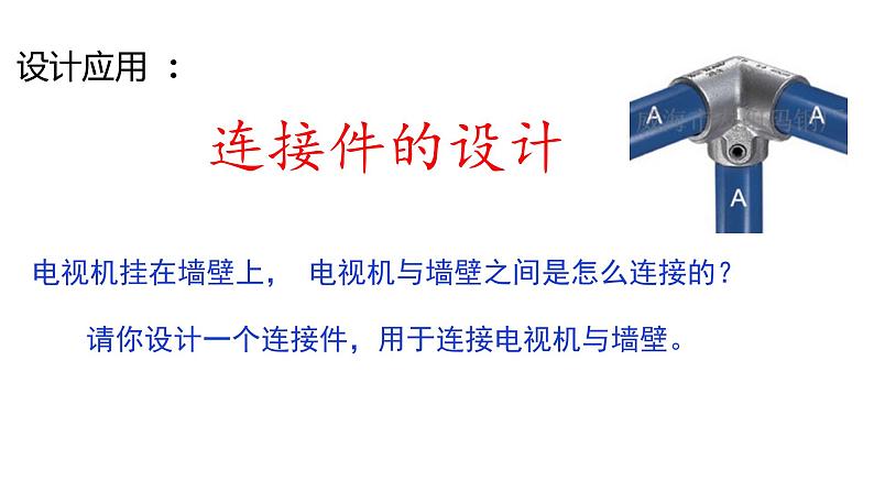 4.3.1连接件的设计1 课件-2021-2022学年高一苏教版(2019)通用技术必修《技术与设计1》第1页