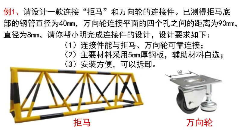 4.3.1连接件的设计1 课件-2021-2022学年高一苏教版(2019)通用技术必修《技术与设计1》第4页