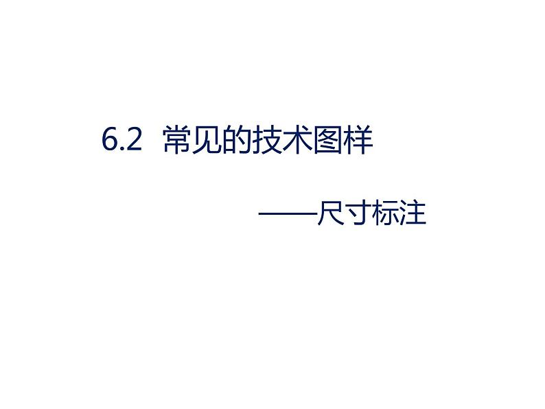 5.3尺寸标注 课件-2021-2022学年高一苏教版(2019)通用技术必修《技术与设计1》01