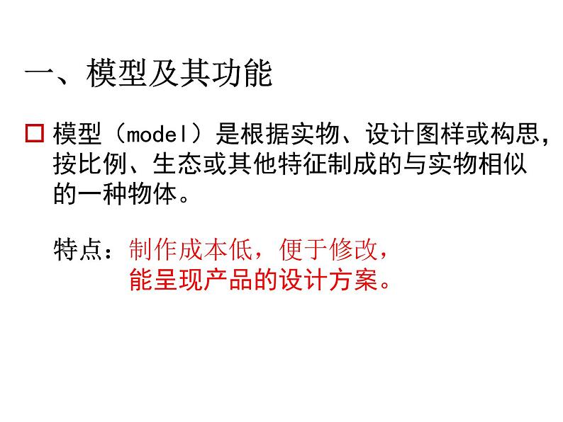 6.1模型的特性与作用 课件-2021-2022学年高一苏教版(2019)通用技术必修《技术与设计1》03