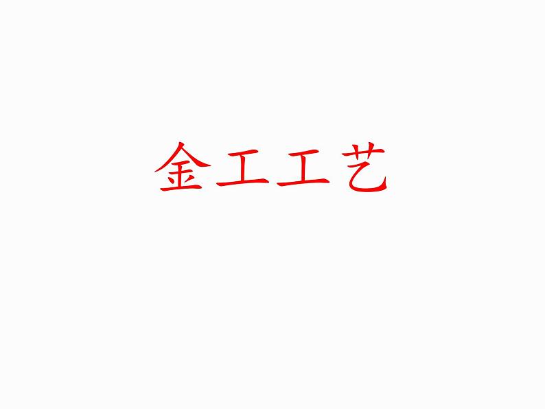 6.3-2金属工艺（2节） 课件-2021-2022学年高一苏教版(2019)通用技术必修《技术与设计1》01