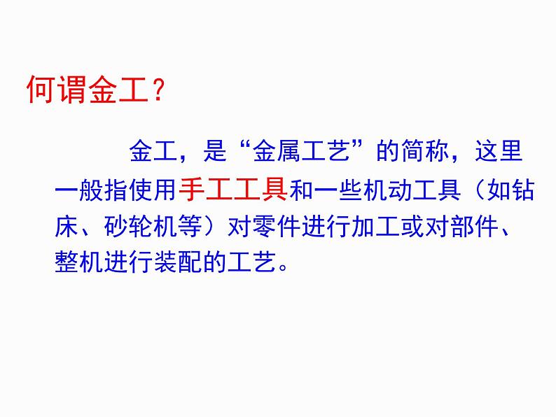 6.3-2金属工艺（2节） 课件-2021-2022学年高一苏教版(2019)通用技术必修《技术与设计1》02