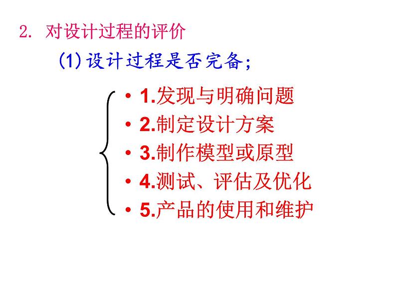 7 设计的评价与优化设计方案 课件-2021-2022学年高一苏教版(2019)通用技术必修《技术与设计1》04