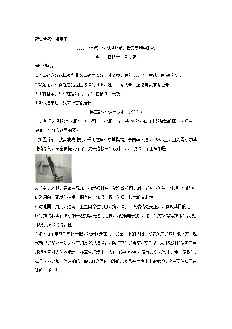 浙江省温州新力量联盟2021-2022学年高二上学期期中考试通用技术含答案01