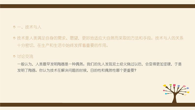 1.2技术的价值-【新教材】2021-2022学年地质版（2019）高中通用技术必修《技术与设计1》课件03