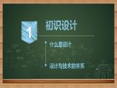 2.1初识设计-【新教材】2021-2022学年地质版（2019）高中通用技术必修《技术与设计1》课件
