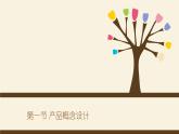 4.1产品概念设计教材-【新教材】2021-2022学年地质版（2019）高中通用技术必修《技术与设计1》课件