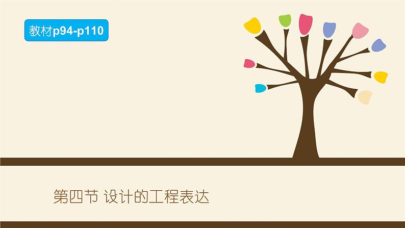 5.4设计的工程表达-【新教材】2021-2022学年地质版（2019）高中通用技术必修《技术与设计1》课件01