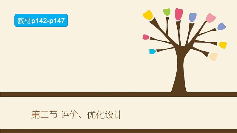 7.2评价、优化设计-【新教材】2021-2022学年地质版（2019）高中通用技术必修《技术与设计1》课件01