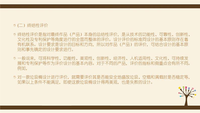 7.2评价、优化设计-【新教材】2021-2022学年地质版（2019）高中通用技术必修《技术与设计1》课件05