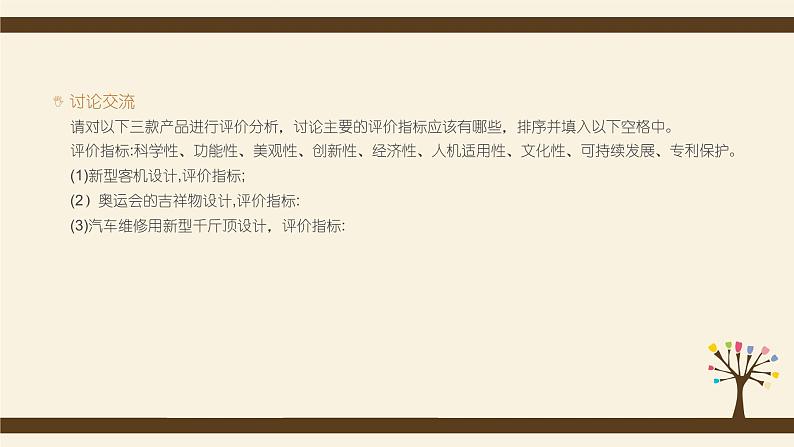 7.2评价、优化设计-【新教材】2021-2022学年地质版（2019）高中通用技术必修《技术与设计1》课件06